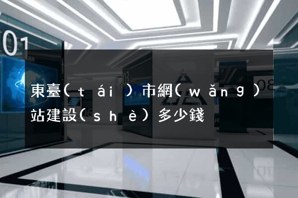東臺(tái)市網(wǎng)站建設(shè)多少錢