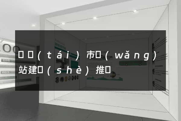 東臺(tái)市網(wǎng)站建設(shè)推廣