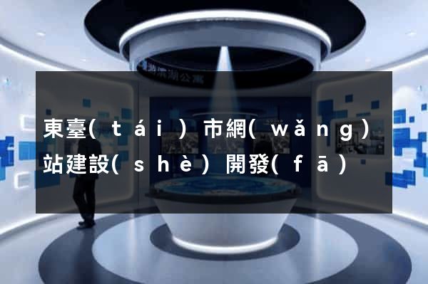 東臺(tái)市網(wǎng)站建設(shè)開發(fā)