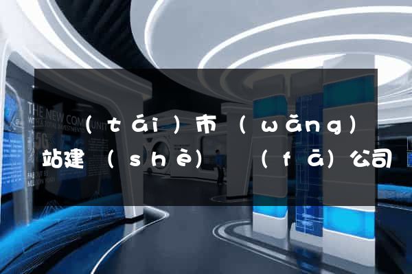 東臺(tái)市網(wǎng)站建設(shè)開發(fā)公司