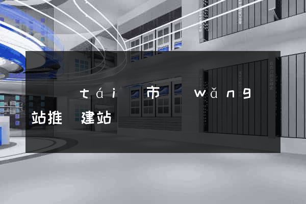 東臺(tái)市網(wǎng)站推廣建站
