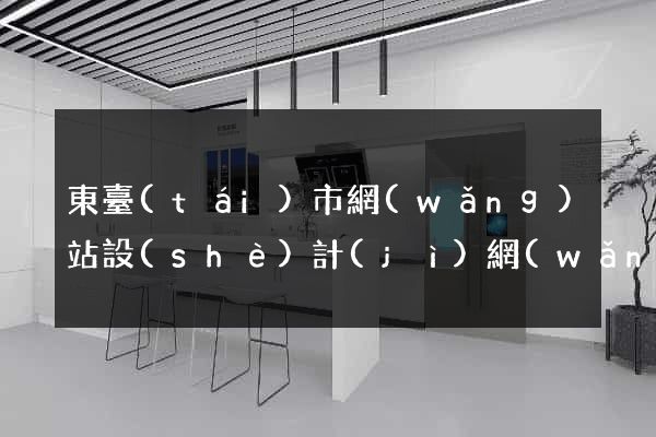 東臺(tái)市網(wǎng)站設(shè)計(jì)網(wǎng)站建設(shè)