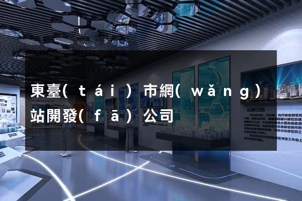 東臺(tái)市網(wǎng)站開發(fā)公司