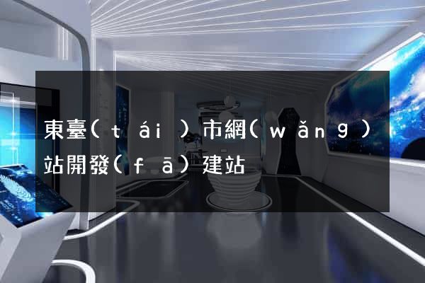 東臺(tái)市網(wǎng)站開發(fā)建站