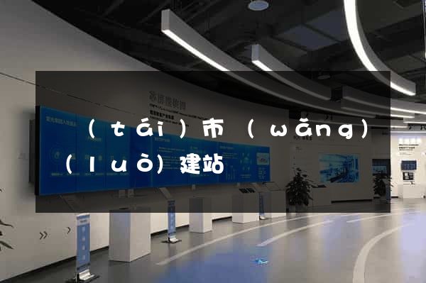 東臺(tái)市網(wǎng)絡(luò)建站