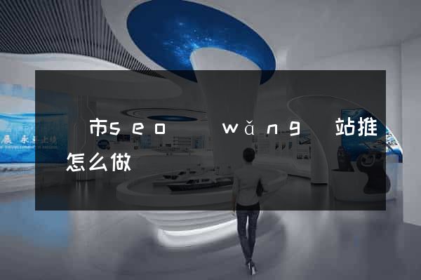 東臺市seo網(wǎng)站推廣怎么做