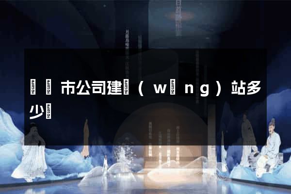 東臺市公司建網(wǎng)站多少錢