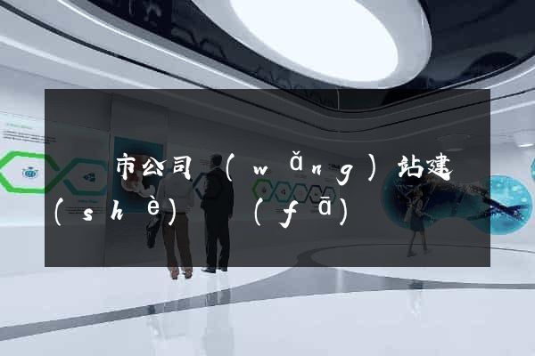 東臺市公司網(wǎng)站建設(shè)開發(fā)