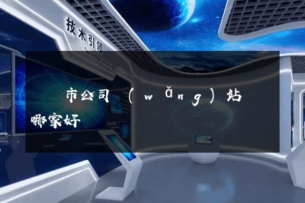 東臺市公司網(wǎng)站設計哪家好