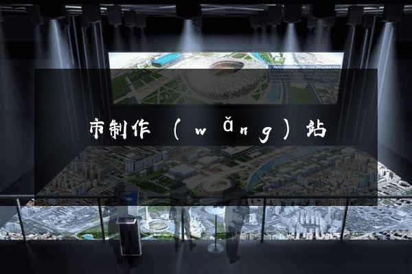東臺市制作網(wǎng)站