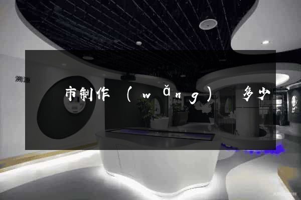 東臺市制作網(wǎng)頁多少錢