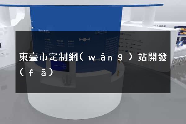 東臺市定制網(wǎng)站開發(fā)