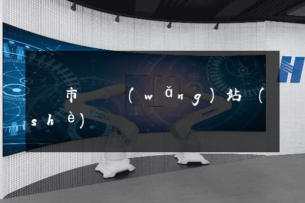 東臺市營銷網(wǎng)站設(shè)計