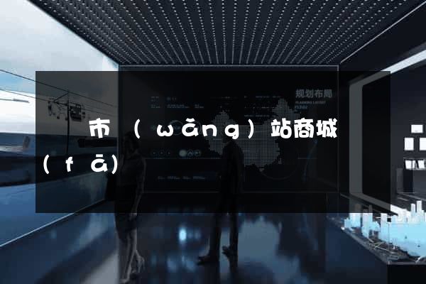 東臺市網(wǎng)站商城開發(fā)