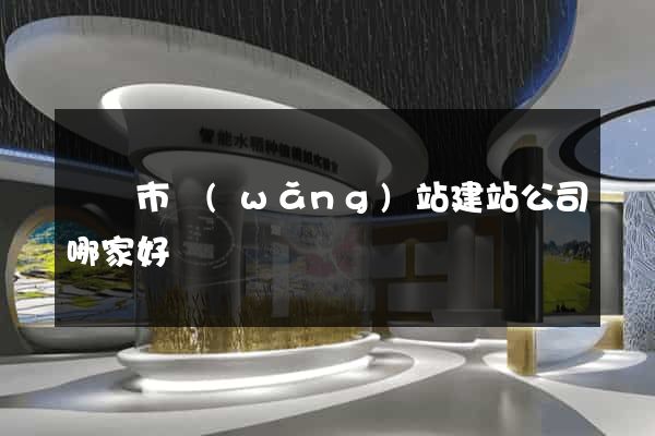 東臺市網(wǎng)站建站公司哪家好