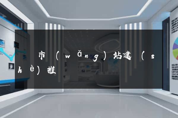東臺市網(wǎng)站建設(shè)推廣
