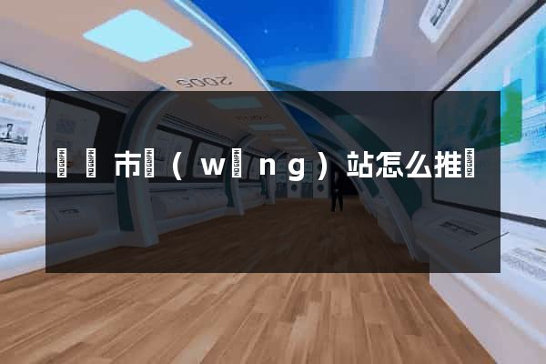 東臺市網(wǎng)站怎么推廣