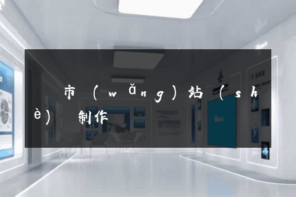 東臺市網(wǎng)站設(shè)計制作