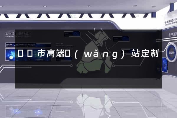 東臺市高端網(wǎng)站定制