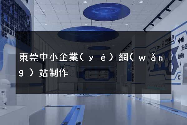 東莞中小企業(yè)網(wǎng)站制作