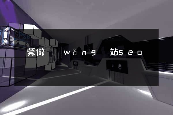 東莞做網(wǎng)站seo