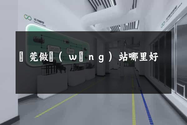 東莞做網(wǎng)站哪里好