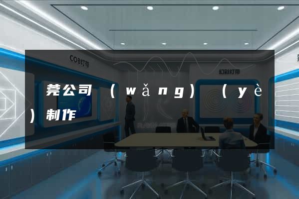東莞公司網(wǎng)頁(yè)制作