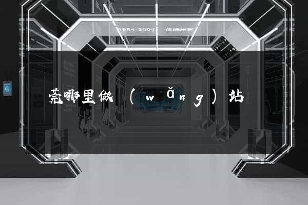 東莞哪里做網(wǎng)站