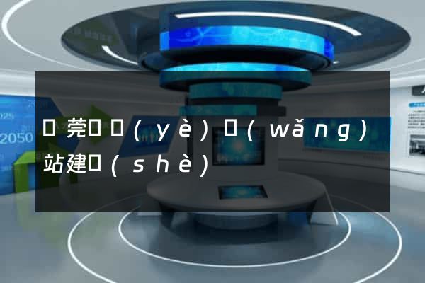 東莞專業(yè)網(wǎng)站建設(shè)