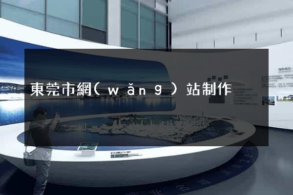東莞市網(wǎng)站制作