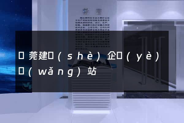 東莞建設(shè)企業(yè)網(wǎng)站