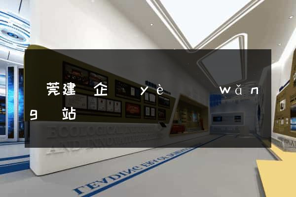 東莞建設企業(yè)網(wǎng)站
