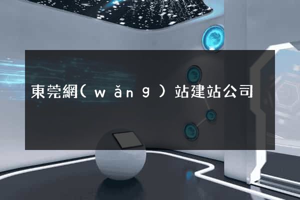 東莞網(wǎng)站建站公司