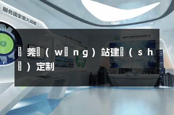 東莞網(wǎng)站建設(shè)定制