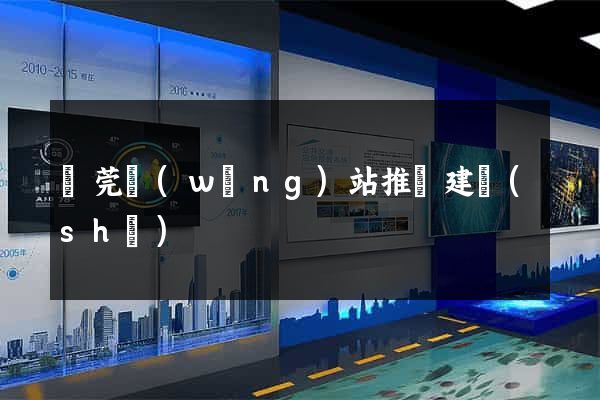 東莞網(wǎng)站推廣建設(shè)