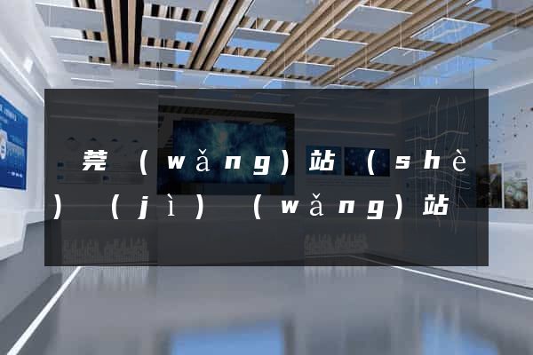 東莞網(wǎng)站設(shè)計(jì)網(wǎng)站