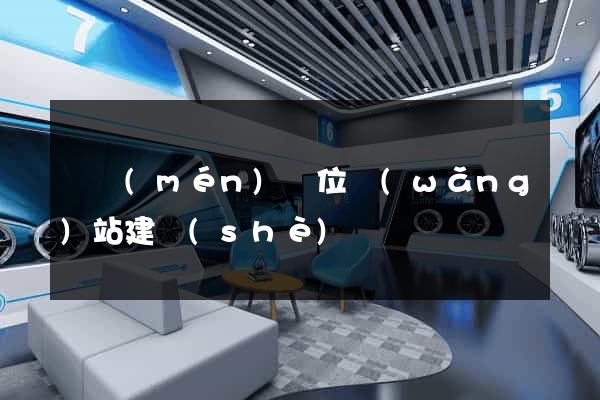 東門(mén)單位網(wǎng)站建設(shè)