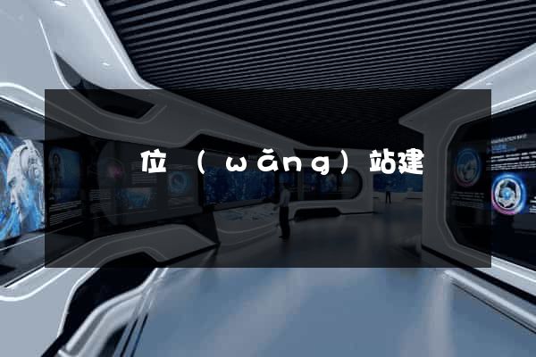 東門單位網(wǎng)站建設
