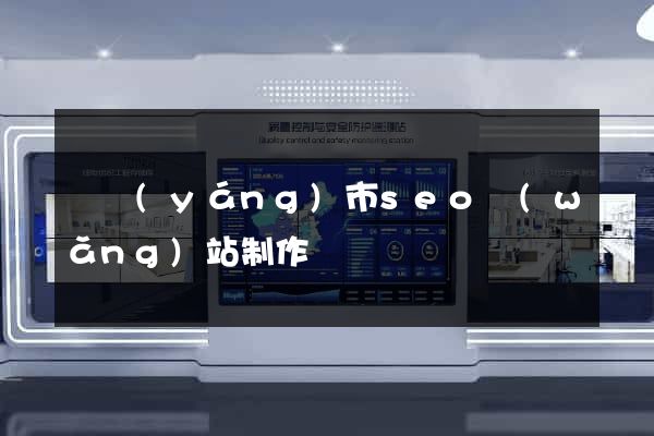 東陽(yáng)市seo網(wǎng)站制作