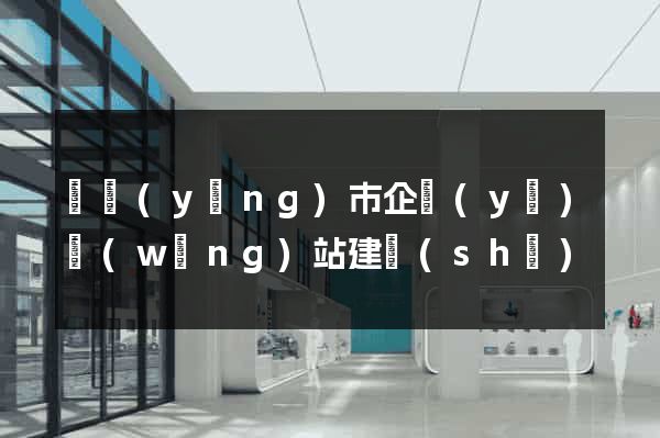 東陽(yáng)市企業(yè)網(wǎng)站建設(shè)