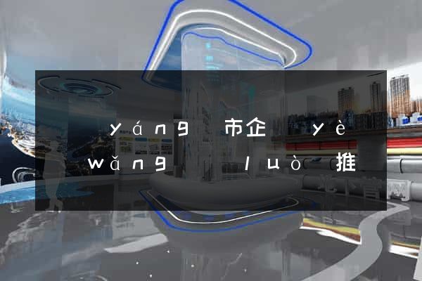 東陽(yáng)市企業(yè)網(wǎng)絡(luò)推廣