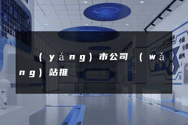 東陽(yáng)市公司網(wǎng)站推廣