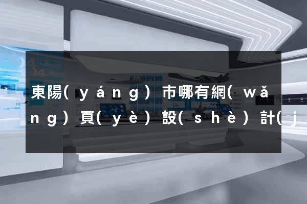 東陽(yáng)市哪有網(wǎng)頁(yè)設(shè)計(jì)公司