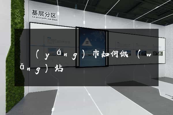東陽(yáng)市如何做網(wǎng)站