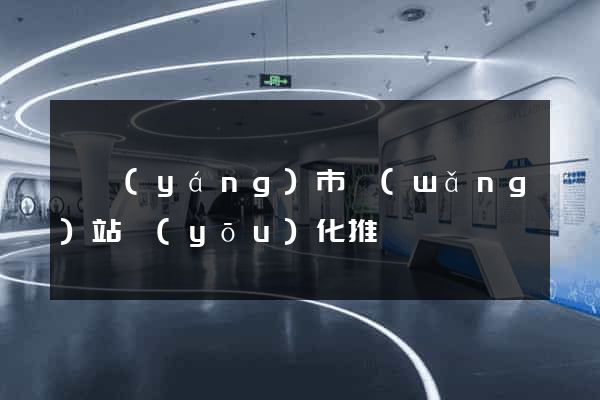 東陽(yáng)市網(wǎng)站優(yōu)化推廣