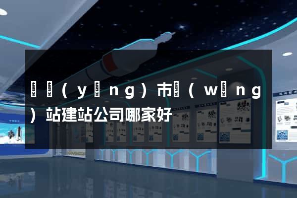 東陽(yáng)市網(wǎng)站建站公司哪家好