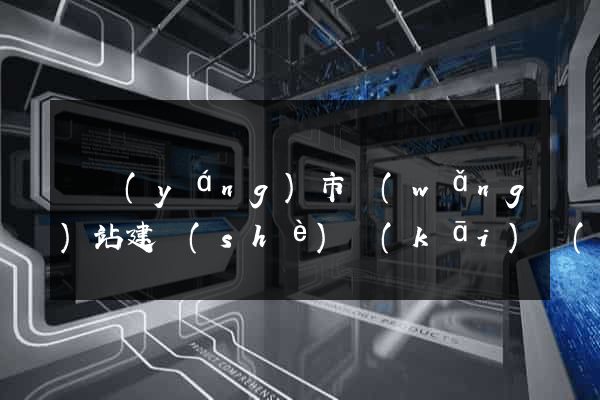 東陽(yáng)市網(wǎng)站建設(shè)開(kāi)發(fā)