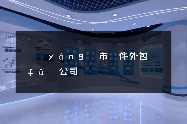 東陽(yáng)市軟件外包開發(fā)公司