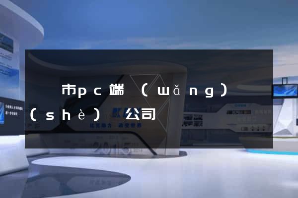 東陽市pc端網(wǎng)頁設(shè)計公司