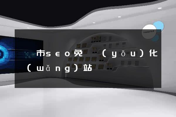 東陽市seo免費優(yōu)化網(wǎng)站